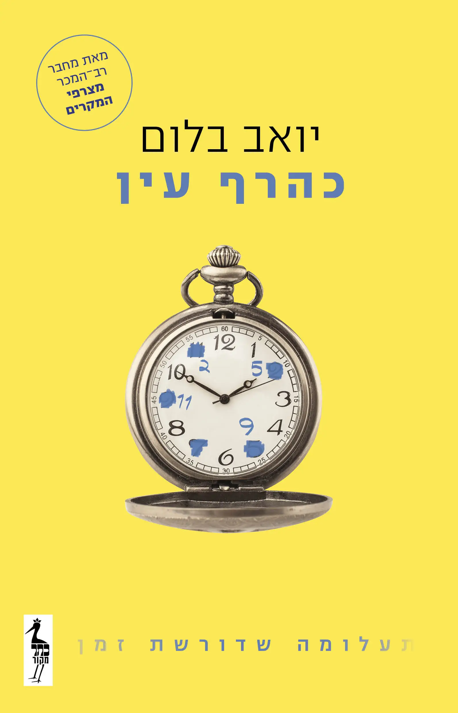 קוד קופון באתר עברית יואב בלום כהרף עין