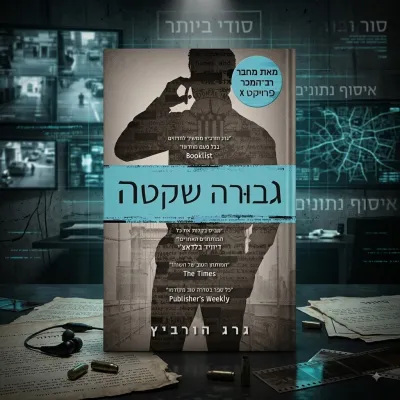 חדש בסדרת פרוייקט X - גבורה שקטה / גרג הורביץ