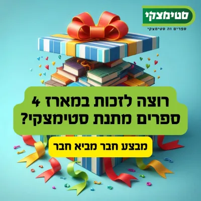 רוצים מארז 4 ספרים מתנה מסטימצקי?