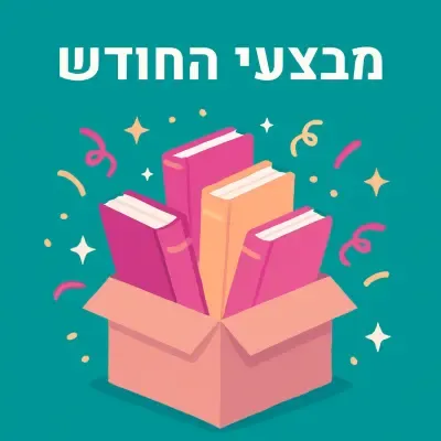 מבצעי חודש יולי