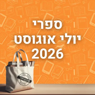 ספרים חדשים שיוצאים לאור בישראל ביולי אוגוסט 2026