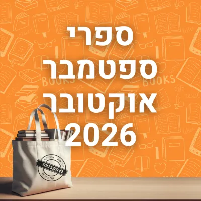 ספרים חדשים שיוצאים לאור בישראל בספטמבר אוקטובר 2026