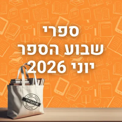 ספרים חדשים לשבוע הספר 2026