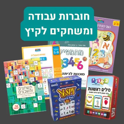 חוברות עבודה לקיץ