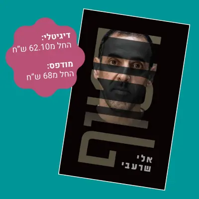 הספר חטוף של אלי שרעבי