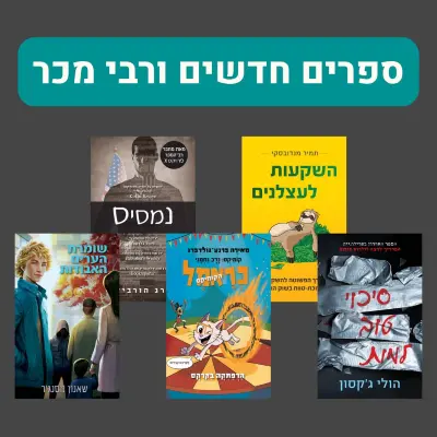 ספרים חדשים וספרים שהם רבי מכר
