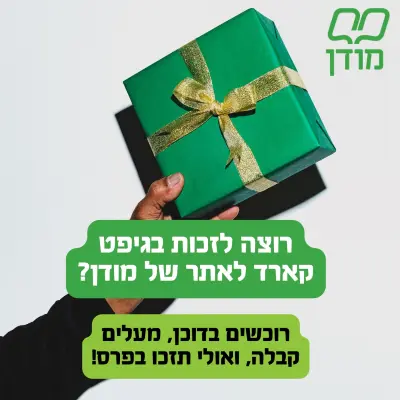 מבצע גיפט קארד מודן לשבוע הספר