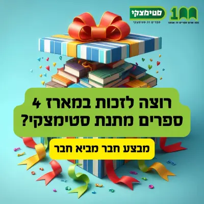 אפשרות לזכיה במארז 4 ספרים בסטימצקי