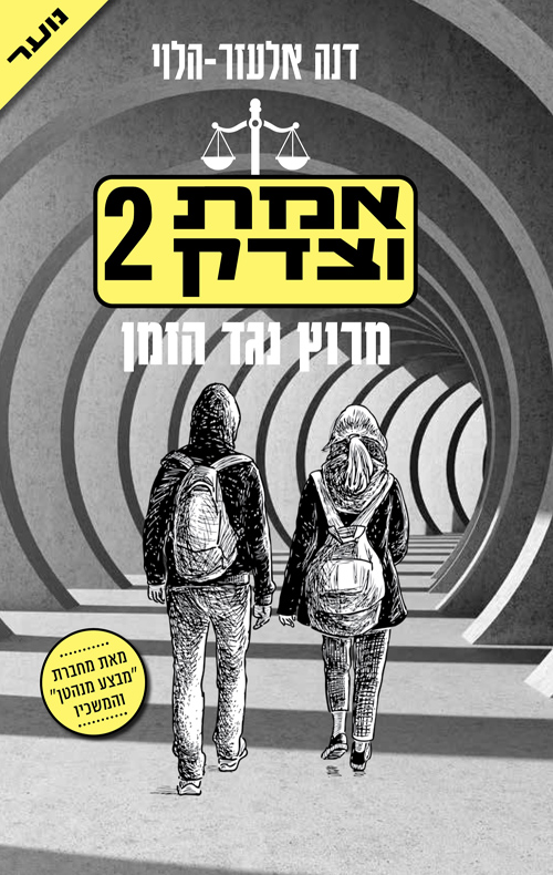 אמת וצדק 2 [אהבתי] - מה חשבתי על...