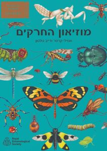 Read more about the article מוזיאון החרקים