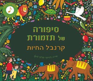 Read more about the article סיפורה של תזמורת – קרנבל החיות [נחמד]