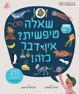 Read more about the article שאלה טיפשית? אין דבר כזה! [אהבתי]