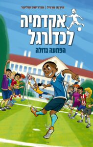Read more about the article אקדמיה לכדורגל 3 – הפתעה גדולה [די אהבתי]
