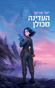 Read more about the article העדינה מכולן [די אהבתי]
