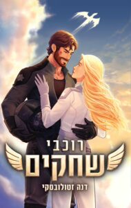 Read more about the article רוכבי שחקים 1 [אהבתי]