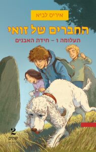 Read more about the article החברים של זואי: תעלומה 1 – חידת האבנים [נחמד]
