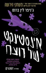 Read more about the article אינסטינקט של רוצח (הטבעיים 2) [אהבתי]