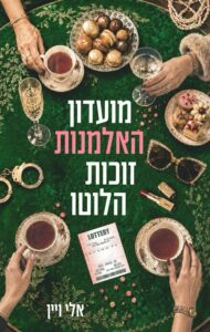 Read more about the article מועדון האלמנות זוכות הלוטו [די אהבתי]