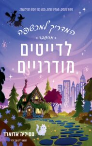 Read more about the article המדריך למכשפה מהעבר לדייטים מודרניים [אהבתי]