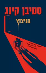 Read more about the article הניצוץ [ככה ככה]