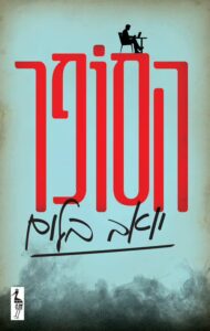 Read more about the article הסופר