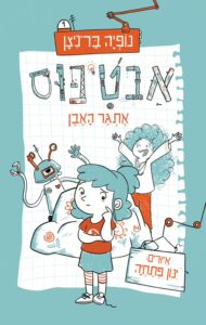 Read more about the article אבטיפוס – אתגר האבן [אהבתי]