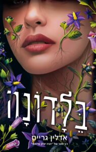 Read more about the article בלדונה 1 [די אהבתי]