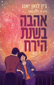 Read more about the article אהבה בשנת הירח [אהבתי]