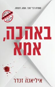 Read more about the article באהבה, אמא [אהבתי]