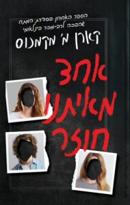 Read more about the article אחד מאיתנו חוזר [אהבתי]