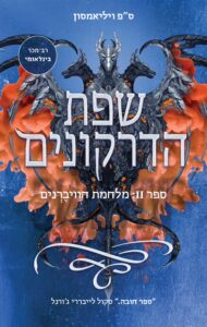 Read more about the article שפת הדרקונים 2 – מלחמת הוויברנים [אהבתי]