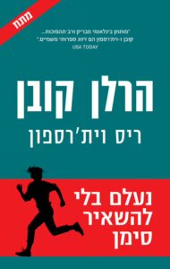Read more about the article נעלם בלי להשאיר סימן [אהבתי]