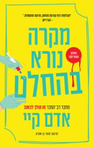 Read more about the article מקרה נורא בהחלט [די אהבתי]