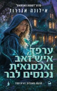 Read more about the article רשומות האכסנאית 3 – ערפד, איש זאב ואכסנאית נכנסים לבר [אהבתי]