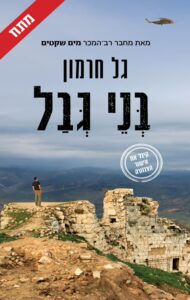 Read more about the article בני גבל [אהבתי]