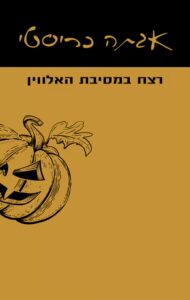 Read more about the article רצח במסיבת האלווין [אהבתי]