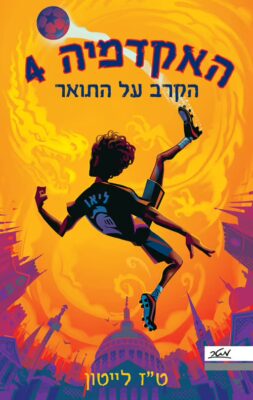 Read more about the article האקדמיה 4 – הקרב על התואר [אהבתי]