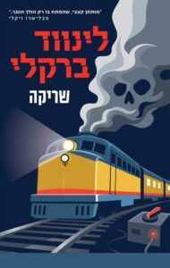 Read more about the article שריקה [אהבתי]