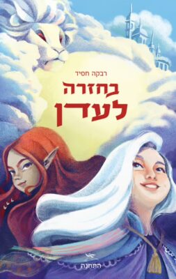 Read more about the article בחזרה לעדן [אהבתי]
